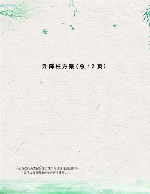 升降柱方案