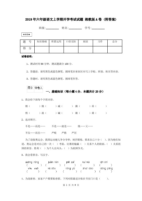 2019年六年级语文上学期开学考试试题 湘教版A卷 (附答案)