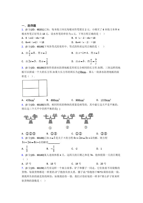 (易错题)人教版初中七年级数学上册第三章《一元一次方程》模拟检测题(答案解析)(3)