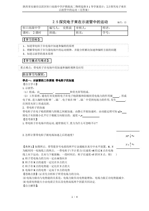 陕西省安康市汉滨区恒口高级中学沪教版高二物理选修3-1导学案设计：2.5探究电子束在示波管中的运动(