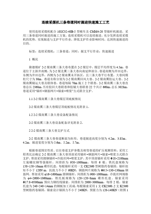 连续采煤机三条巷道同时掘进快速施工工艺