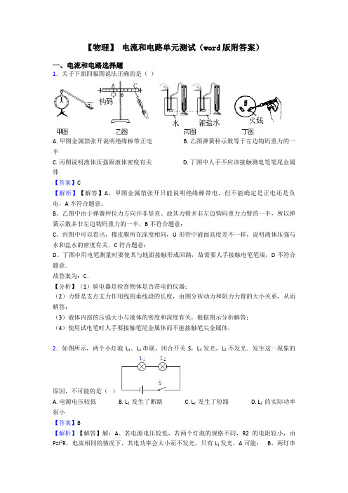 【物理】 电流和电路单元测试(word版附答案)