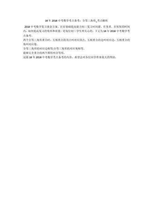 16年2016中考数学考点备考：全等三角形_考点解析 