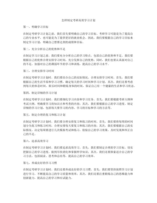 怎样制定考研高效学习计划