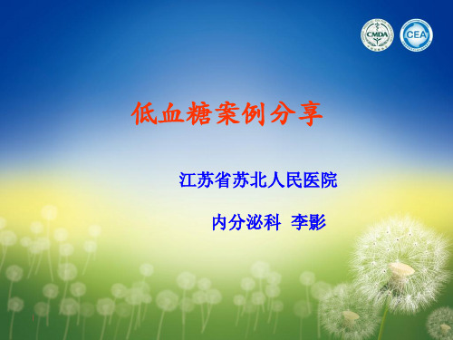 低血糖病例分享