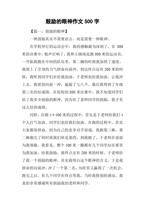 鼓励的眼神作文500字