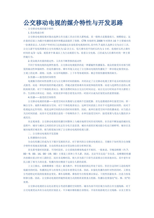 公交移动电视的媒介特性与开发思路