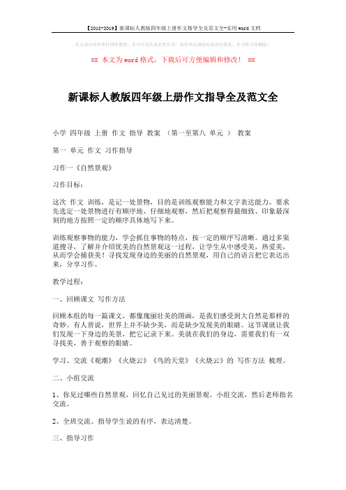 【2018-2019】新课标人教版四年级上册作文指导全及范文全-实用word文档 (38页)