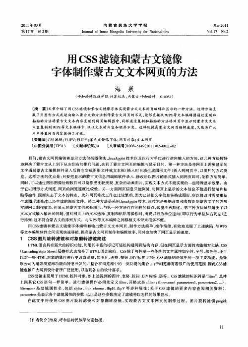 用CSS滤镜和蒙古文镜像字体制作蒙古文文本网页的方法