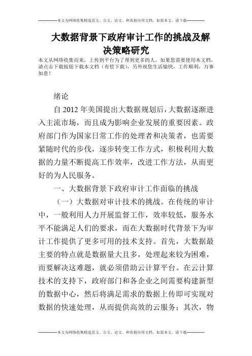 大数据背景下政府审计工作的挑战及解决策略研究