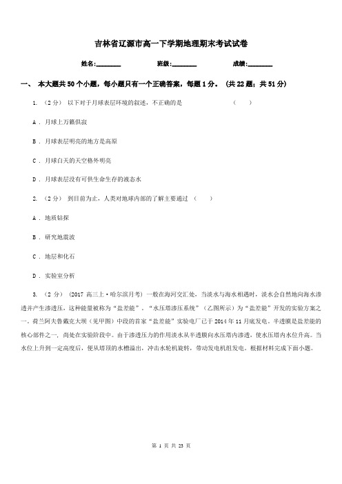 吉林省辽源市高一下学期地理期末考试试卷