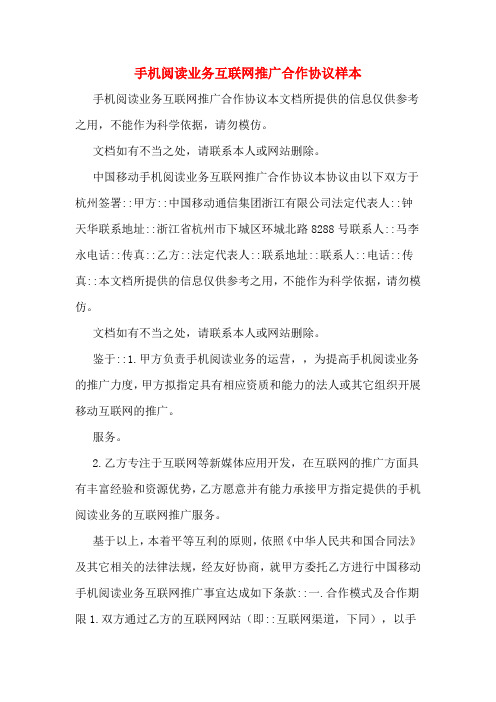 手机阅读业务互联网推广合作协议样本