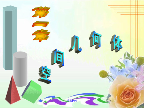 人教A版高中数学必修2第一章 空间几何体1.3 空间几何体的表面积与体积课件(3)