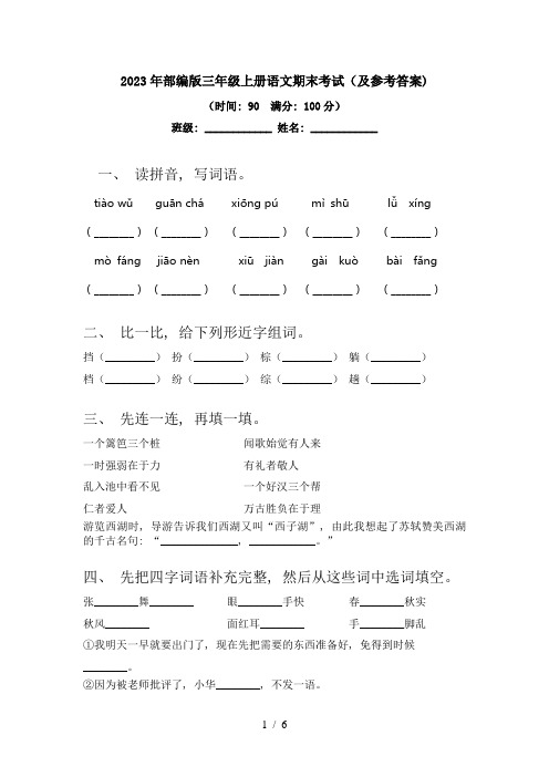 2023年部编版三年级上册语文期末考试(及参考答案)