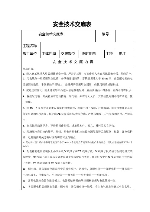 电工安全技术交底