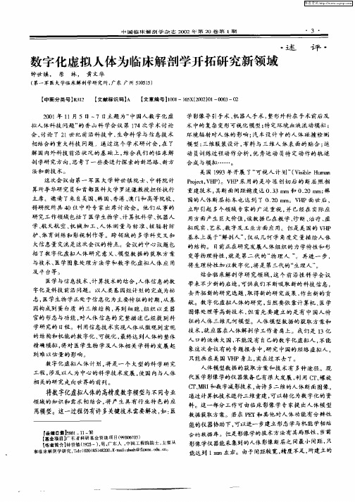 数字化虚拟人体为临床解剖学开拓研究新领域