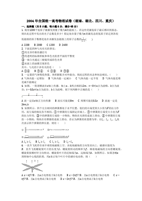 物理_2004年全国统一高考物理试卷(湖南、湖北、四川、重庆)_复习