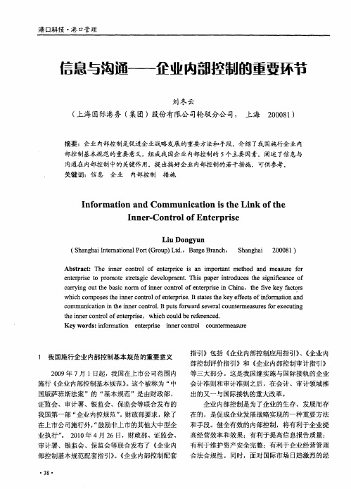 信息与沟通——企业内部控制的重要环节