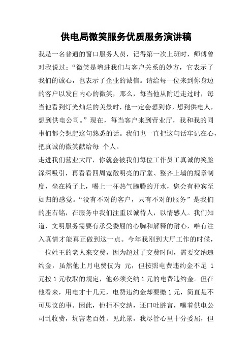 供电局微笑服务优质服务演讲稿