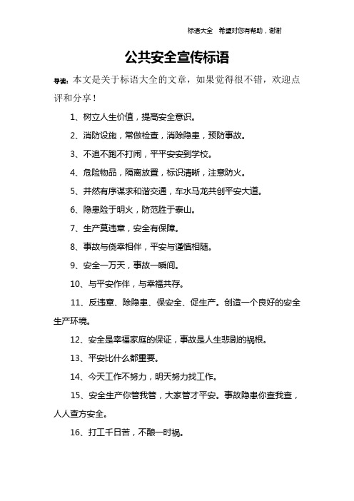 公共安全宣传标语