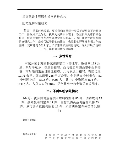 当前社会矛盾的新动向新特点及防范化解对策研究