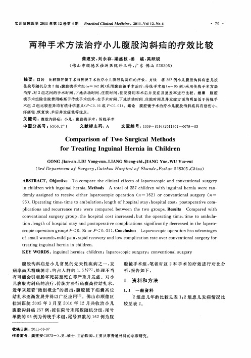 两种手术方法治疗小儿腹股沟斜疝的疗效比较