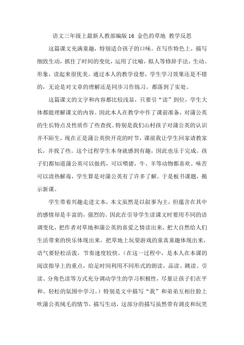 语文三年级上最新人教部编版16 金色的草地 教学反思