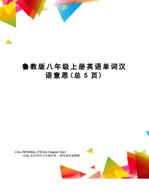鲁教版八年级上册英语单词汉语意思