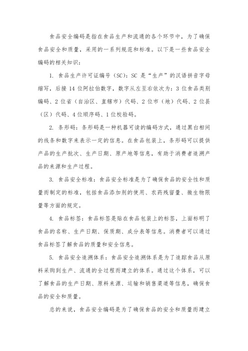 有关食品安全编码的知识