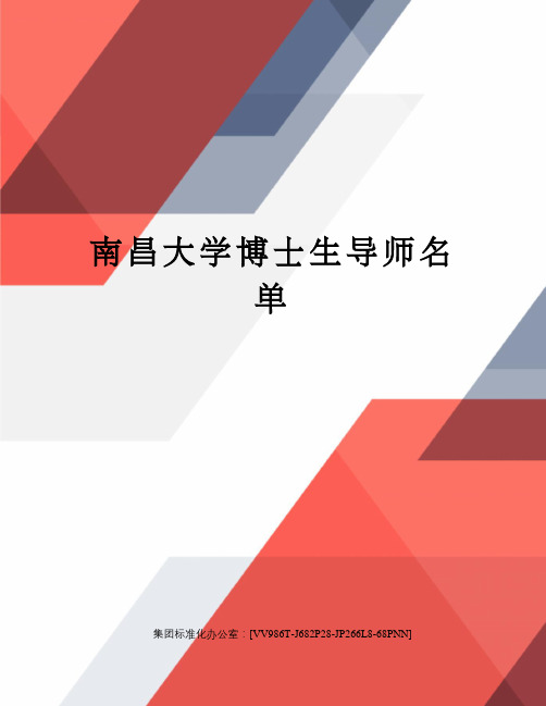 南昌大学博士生导师名单完整版