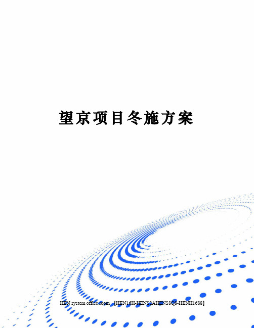 望京项目冬施方案完整版