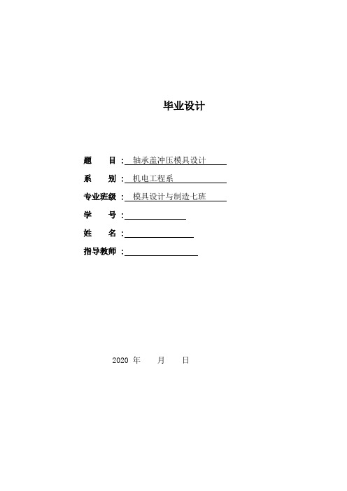 轴承盖冲压模具设计