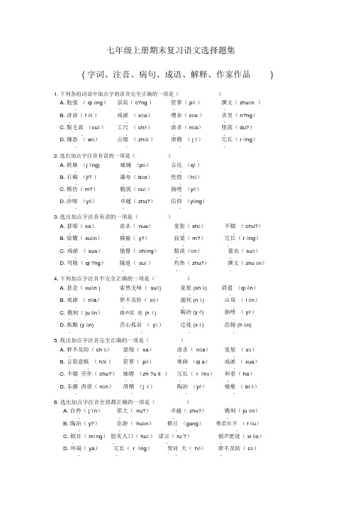 七年级上册期末复习语文选择题集(答案)