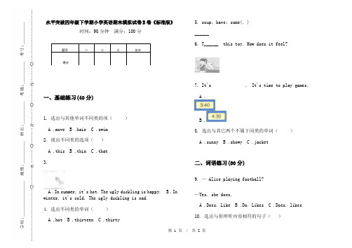 水平突破四年级下学期小学英语期末模拟试卷B卷《标准版》