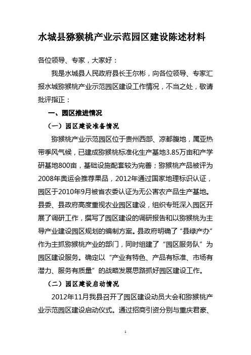 水城县猕猴桃园区陈述词4。28