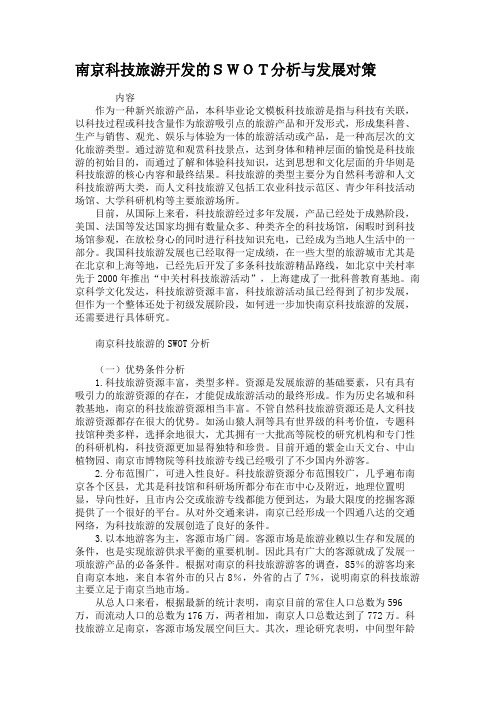 南京科技旅游开发的SWOT分析与发展对策.