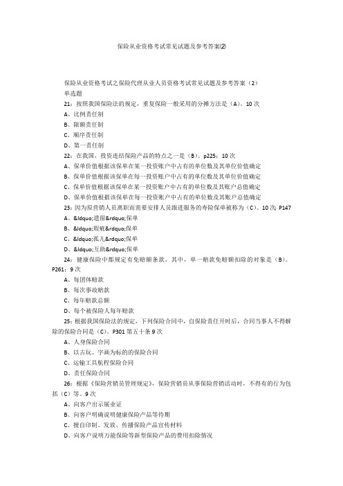保险从业资格考试常见试题及参考答案⑵