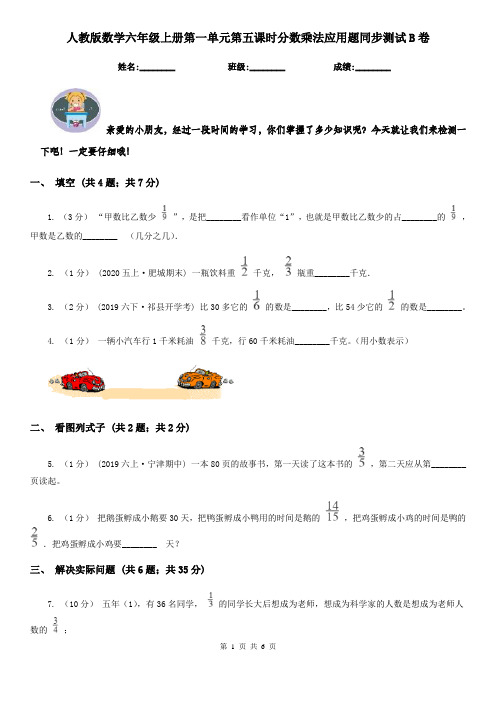 人教版数学六年级上册第一单元第五课时分数乘法应用题同步测试B卷