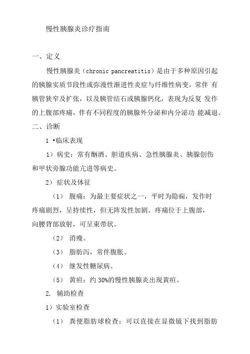 慢性胰腺炎诊疗指南