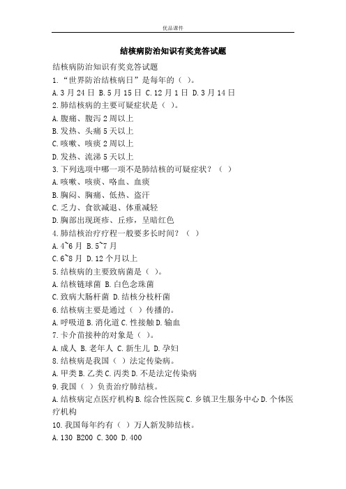 结核病防治知识有奖竞答试题