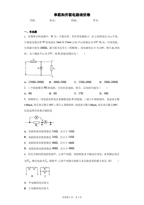 高中物理 必修三(2019)第十一章电路及其应用 第4节串联和并联电路 培优练习(含答案)