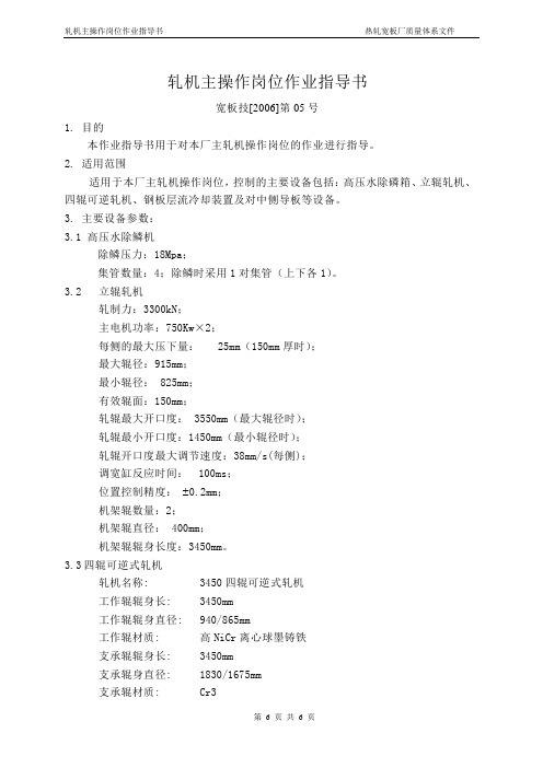 QI宽板技[2006]第05号轧机主操作岗位作业指导书