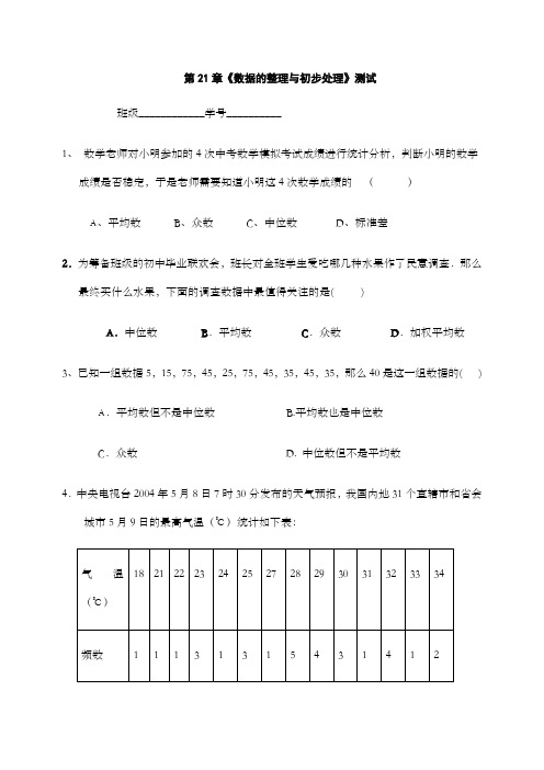 八年级下华东师大版第二十一章数据的整理与初步处理同步测试无