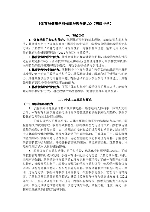 《体育与健康学科知识与教学能力》(初级中学).doc