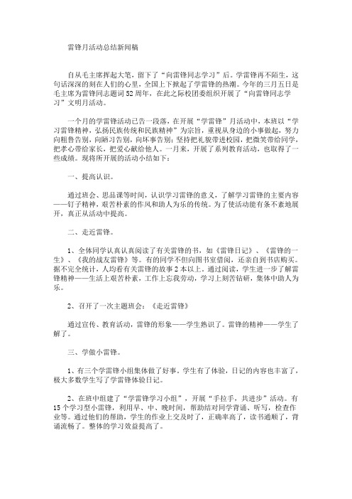 雷锋月活动总结新闻稿(最新)