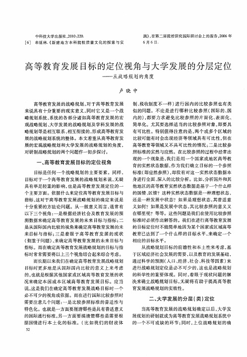 高等教育发展目标的定位视角与大学发展的分层定位——从战略规划的角度