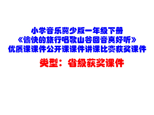 小学音乐冀少版一年级下册《愉快的旅行唱歌山谷回音真好听》优质课课件公开课课件讲课比赛获奖课件D008