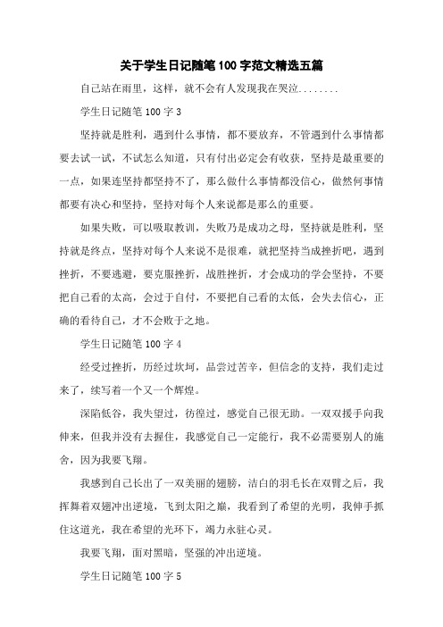 关于学生日记随笔100字范文精选五篇