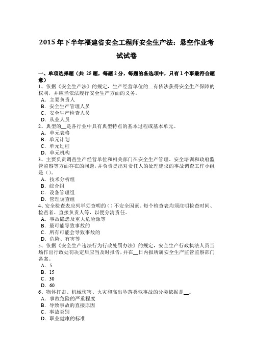2015年下半年福建省安全工程师安全生产法：悬空作业考试试卷