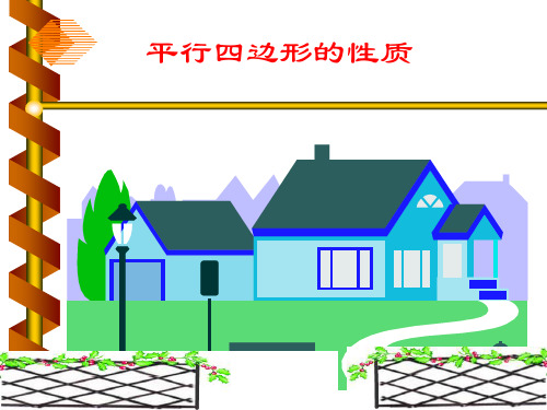 (1)华东师大版八年级数学下期18.1.1平行四边形的性质[1]